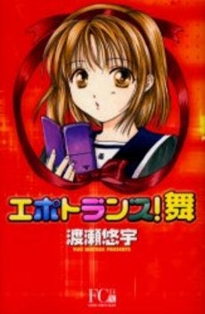 エポトランス!舞 DX版 (1巻 全巻)