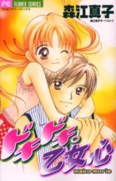 ドキドキ。乙女心 (1巻 全巻)