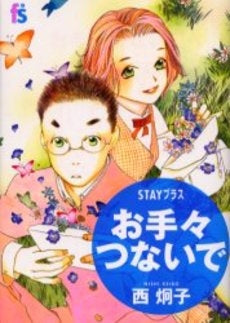 STAYプラス お手々つないで (全1巻)