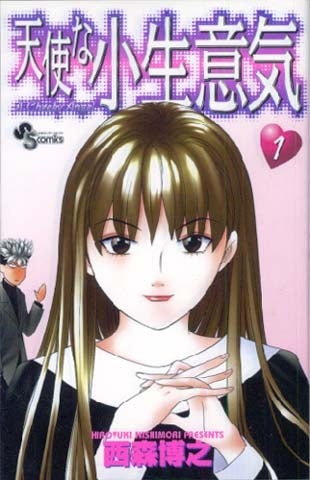 天使な小生意気 (1-20巻 全巻)