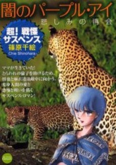 闇のパープルアイ (1-9巻 全巻)