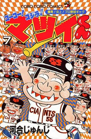 ゴーゴー!ゴジラッ!!マツイくん (1-11巻 全巻)