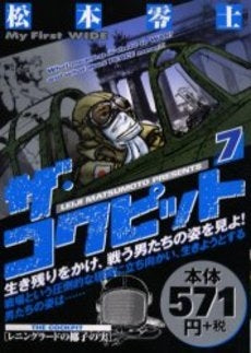 ザ・コクピット アフリカの鉄十字 (1-7巻 全巻) ※廉価版 – world-manga10
