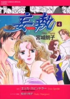 妄執 (1-4巻 全巻)