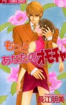 もっとあなたのオモチャ (1巻 全巻)