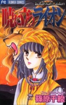 暁に立つライオン (1巻 全巻)