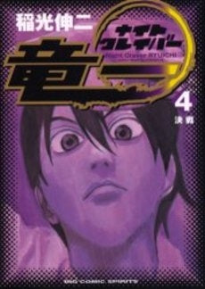 ナイトクレイバー竜一 (1-4巻 全巻)