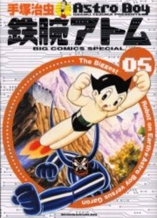 鉄腕アトム (1-5巻 全巻)