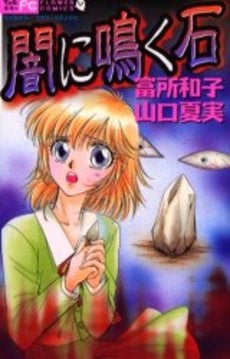 闇に鳴く石 (1巻 全巻)