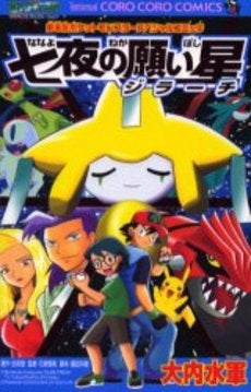 七夜の願い星ジラーチ (1巻 全巻)