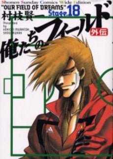 俺たちのフィールド 外伝 W版 (1巻 全巻)