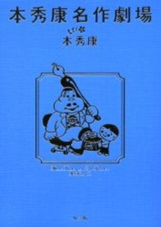 本秀康名作劇場 (1巻 全巻)