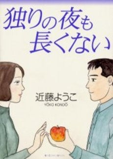 独りの夜も長くない (1巻 全巻)