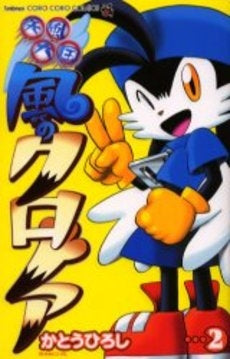 疾風天国 風のクロノア (1-2巻 全巻)