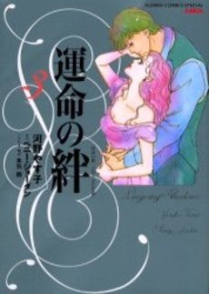 運命の絆 (1-3巻 全巻)