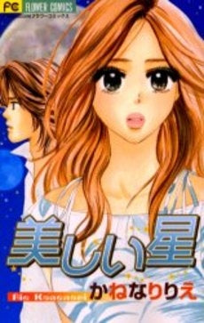 美しい星 (1巻 全巻)