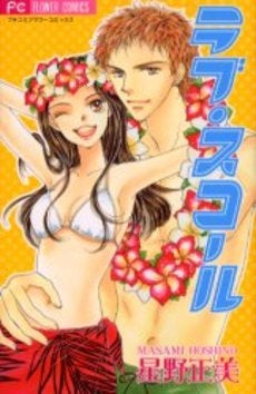 ラブ・スコール (1巻 全巻)