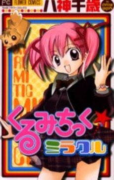 くるみちっく☆ミラクル (全1巻)