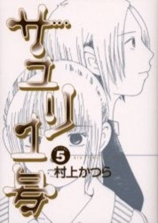 サユリ1号 (1-5巻 全巻)