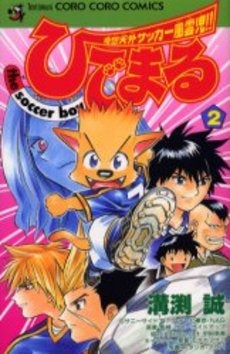 ひでまる the soccer boy (1-2巻 全巻)