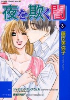 夜を欺く闇 (1-3巻 全巻)