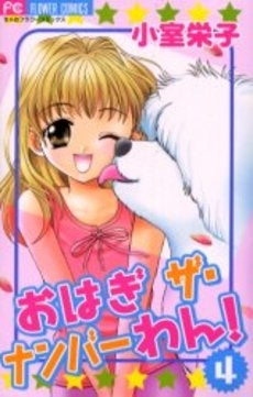 おはぎ ザ・ナンバーわん! (1-4巻 全巻)