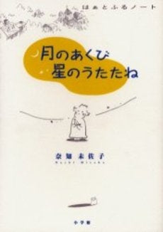 月のあくび 星のうたたね (1巻 全巻)