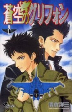 蒼空のグリフォン (1-2巻 全巻)