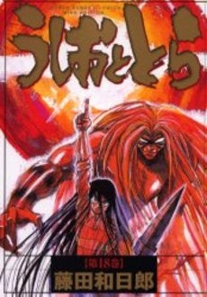 うしおととら [ワイド版] (1-18巻 全巻) – world-manga10