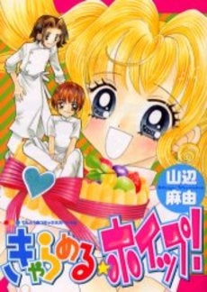 きゃらめる☆ホイップ! (1巻 全巻)