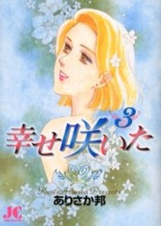 幸せ咲いた (1-3巻 全巻)