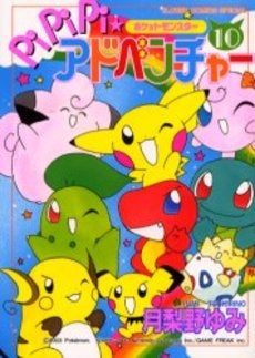 ポケモンPiPiPi☆アドベンチャー (1-10巻 全巻) – world-manga10