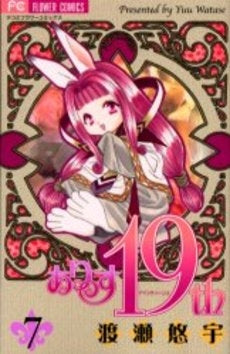 ありす19th(ナインティーンス) (1-7巻 全巻)
