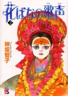 花ばなの歌声 (1-2巻 全巻)