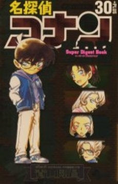 名探偵コナン30+スーパーダイジェストブック (全1巻)