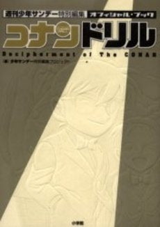 コナンドリル Decipherment of the Con (全1巻)