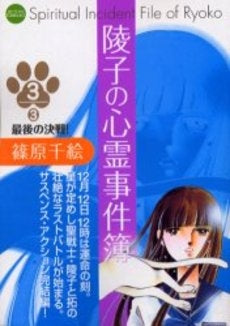 陵子の心霊事件簿 (1-3巻 全巻)