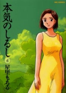 本気のしるし (1-6巻 全巻)