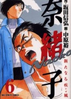 奈緒子 新たなる疾風(かぜ) (1-6巻 全巻)