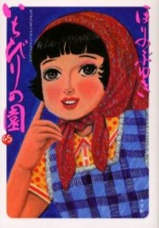 いちびりの園 (1巻 全巻)