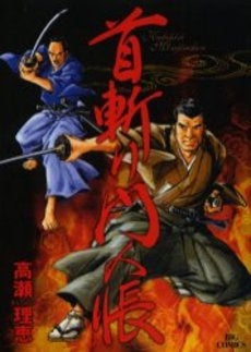 首斬り門人帳 新装版 (1巻 全巻)