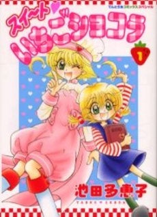 スイ~ト・いちごショコラ (1巻 全巻)