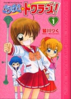 きらめき☆トワラーズ! (1巻 全巻)