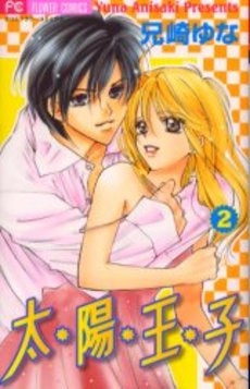 太陽王子 (1-2巻 全巻)