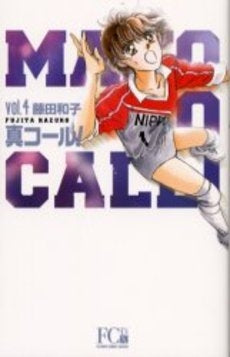 真 (まこと)コール! (DX版) (1-4巻 全巻)
