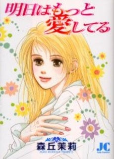 明日はもっと愛してる (1巻 全巻)