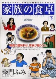 家族の食卓 (1-3巻 全巻)