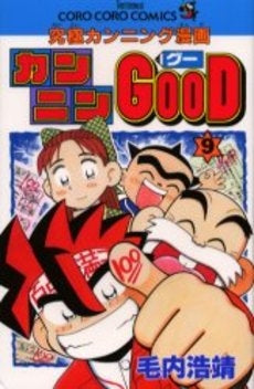 カンニンGOOD(グー) (1-9巻 全巻)