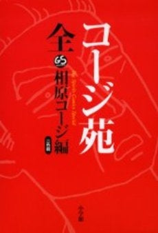 コージ苑 全 二色刷 (1巻 全巻)