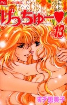げっちゅー (1-13巻 全巻)